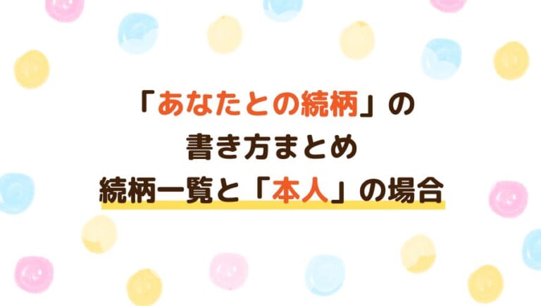 続柄の正しい書き方とは?続柄の正しい読み方と続柄一覧をチェック